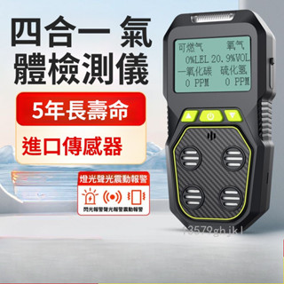 臺灣出貨🚚 空氣檢測儀 氣體偵測器 檢測儀 四合一氣體檢測儀 便攜式 一氧化碳 氧氣 有毒有害 可燃氣體 探測報警器