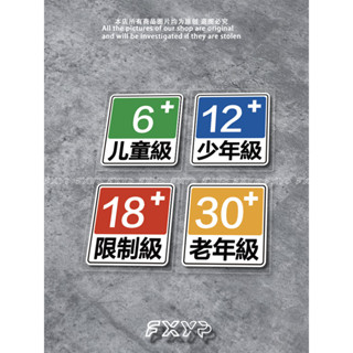 【蝦皮最低價】FXYP個性創意惡趣味文字貼限制級18禁車窗電動車行李箱防水反光貼