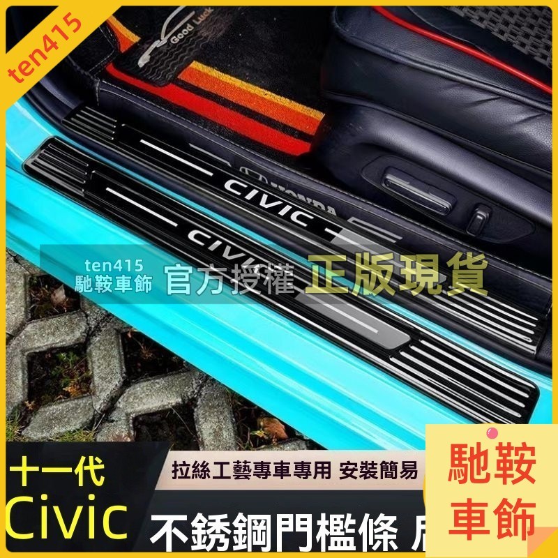 馳鞍車飾 23款 Honda Civic 11代 E：HEV 喜美11代 門檻條 不鏽鋼防護條 門檻踏板 車門防護板