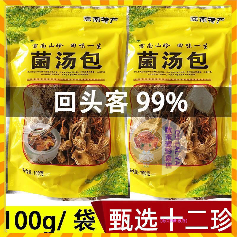 【歐萊雅形象店】 雲南特產七彩菌菇包100g 羊肚菌 松茸 竹蓀 茶樹菇 乾貨煲湯食材 10種原料養 生煲湯鮮