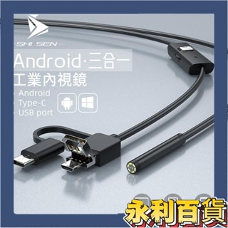 【新品促銷】三合一內視鏡 480P/1080P/1200P 5.5mm/8mm 攝像頭適用於安卓手機電腦檢查 管道可視鏡
