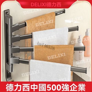 💯嚴品優選💯德力西毛巾桿旋轉毛巾架太空鋁折疊毛巾架多層免打孔衛生間掛桿架【尚嘉】