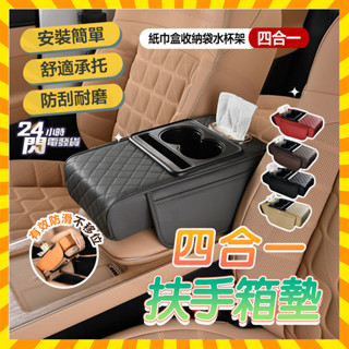 臺灣隔日達 汽車扶手箱增高墊 扶手箱飲料架紙巾盒四合一 汽車手機置物架 車用扶手墊 汽車扶手箱墊 汽車扶手墊 汽車收納盒