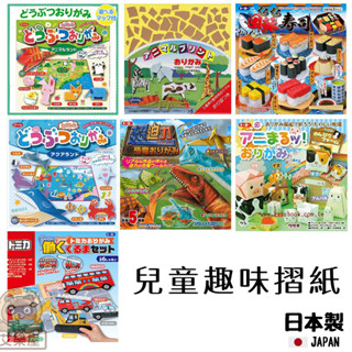 【現貨】日本直送 日本製 兒童趣味摺紙 DIY色紙 益智學習 卡通動物 兒童玩具 摺紙 教學玩具 恐龍 折紙 艾樂屋