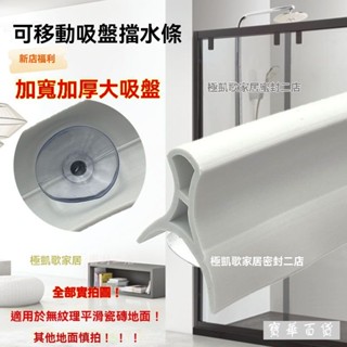 🎈臺灣出貨🎈吸盤式浴室增高防水條加寬衛生間淋浴房幹濕分離可移動可拆卸擋水 擋水條 半實心款 浴室擋水條 防水條