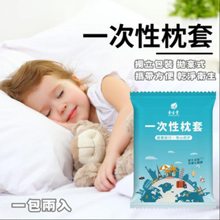 現貨秒寄出 一次性枕頭套 獨立包裝 旅行用 方便攜帶 一次性 拋棄式 衛生 安穩 乾淨 拋棄式 枕頭套