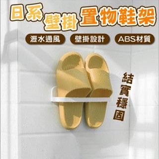 日系壁掛置物鞋架 免打孔 簡約 拖鞋架 拖鞋收納 置物架 瀝水架 壁掛 收納架 置物鞋架 牆面 鞋架 毛巾架 室內拖鞋