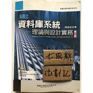 資料庫系統 理論與設計實務 第三版 / 陳會安