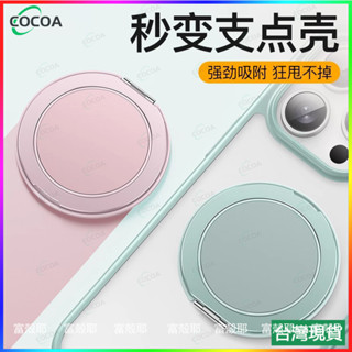 免運✅秒變磁吸殼 360°旋轉Magsafe磁吸支架 粘貼式貼片 引磁指環扣支點 手機殼貼環 小米三星谷歌索尼華碩