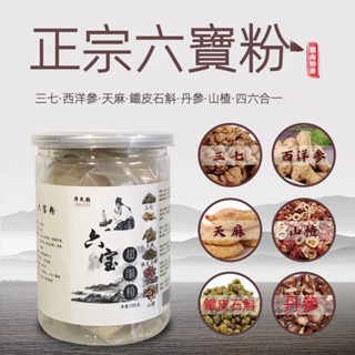 【品質保障】六寶粉250g 三七粉茶 正品特級丹參粉 西洋參粉 三七粉 石斛粉 山楂粉 天麻超細粉六閤一 雲南三七粉