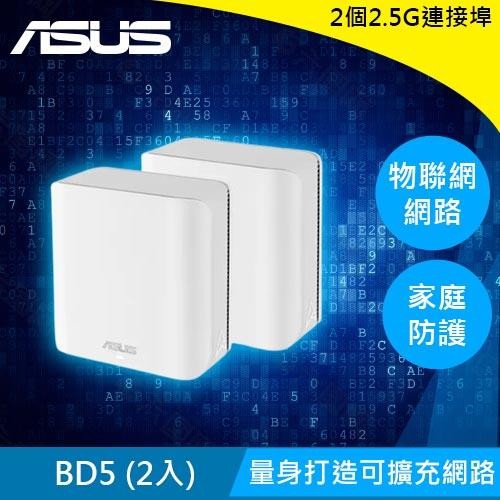ASUS 華碩 ZenWiFi BD5 雙頻 WiFi 7 Ai Mesh 可擴充路由器 二入組