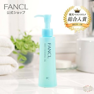 ξ✿百玖香✿日本原裝 FANCL 芳珂 淨化卸妝油 卸妝油 臉部清潔 奈米卸妝油 深層清潔 藍盒 120ml