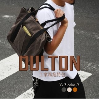 現貨 日本DULTON工業風大容量托特包 內部多口袋設計方便收納 耐磨帆布材質適合日常通勤與工作或旅行使用 日本進口