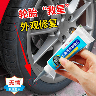 輪胎側裂縫劃痕修復修復修復膠汽車外胎修復破洞劃痕專用強力軟膠水修復輪胎側裂痕汽車用膠水修復WQ20250429