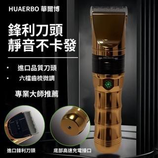 華爾博HUAERBO 一B60二代強勁動力低噪音電推剪理髮器髮廊理髮師專用神器 雕刻推子 理髮機 臺南出貨 可開發票