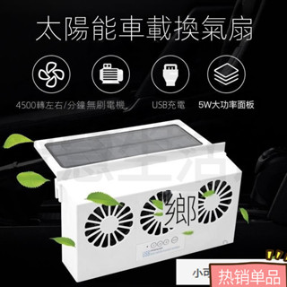 太陽能 三頭 車載排氣扇 汽車降溫 換氣 排風 除味電風扇 WMU8