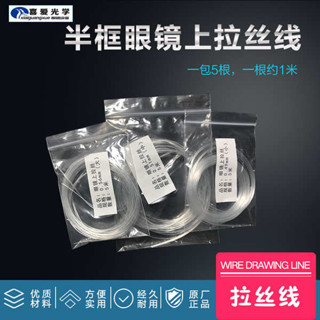 眼鏡框 無框眼鏡 眼鏡防滑 眼鏡裝置配件 半框鏡架上拉絲 半框鏡架上拉絲 眼鏡架拉絲 魚絲線