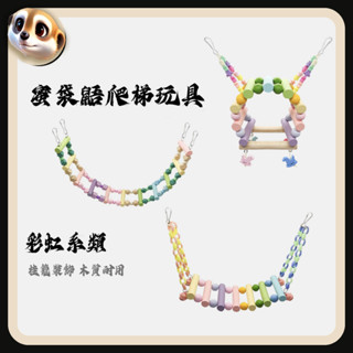 【XL-LX】蜜袋鼯彩虹爬梯玩具 樓梯 鞦韆站桿 籠子裝飾 木質雲梯 吊橋 自嗨解悶