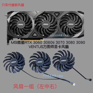 現貨 電腦風扇 散熱風扇 電腦配件 微星RTX3090 3080 3070 3060 VENTUS萬圖師顯卡風扇