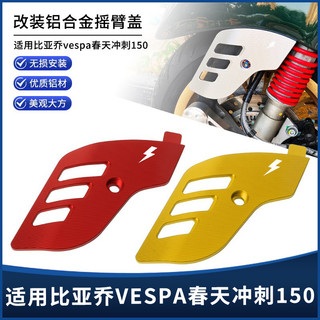 【臺灣出貨】適用vespa春天衝刺150 GTS300 GTV搖臂蓋側蓋鋁合金前減震裝飾蓋