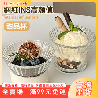 臺灣出貨 冰淇淋碗 咖啡杯 甜品杯 沙拉杯 奶昔碗 蓮花杯 高腳 玻璃小碗 單人杯 聖代杯 冰沙杯 布丁杯 甜點杯 點心