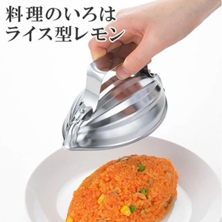 現貨 日本製 蛋包飯咖哩飯造型模具 梅花型 檸檬型 不鏽鋼飯模 造型飯模 餐廳模具 咖啡廳 日本進口