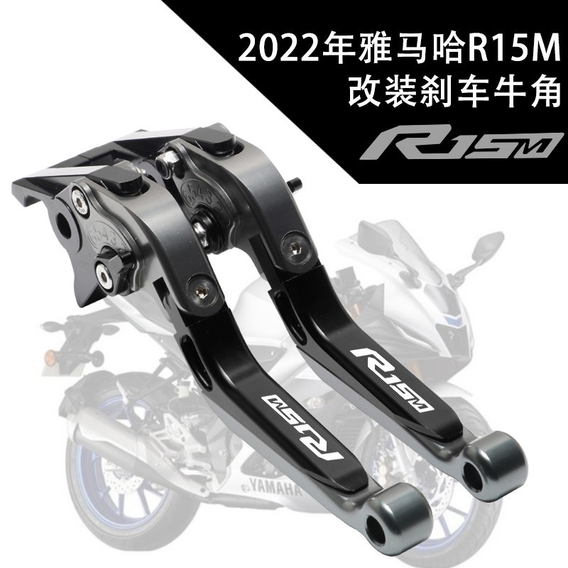 🔥台灣出貨🔥拉桿 煞車拉桿 適用2022年YAMAHA 山葉R15M r15m改裝可調節省力剎車折疊牛角 離合拉桿
