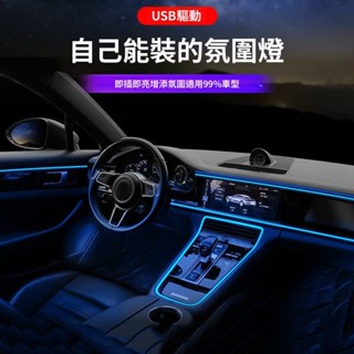 12H ✨臺灣限時免運✨車內led氛圍燈冷光線車載usb氣氛燈免接線汽車門裝飾改裝導光條 FGDA