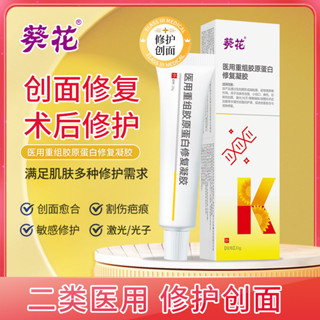 GGG葵花健醫師醫用重組膠原蛋白修復凝膠 醫美修護凝膠/3.9芒果