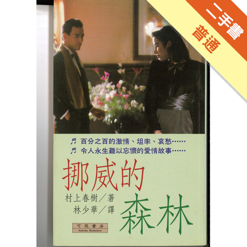 挪威的森林[二手書_普通]11316004169 TAAZE讀冊生活網路書店