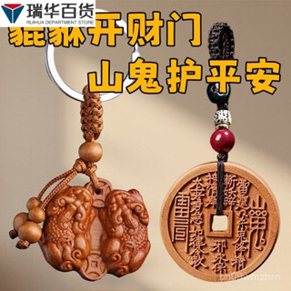 ✨桃園發貨✨鎮瀾宮過爐開光加持[店鋪熱銷]正宗真桃木山鬼花錢鑰匙扣公母貔貅掛件招財轉運護身符本命年掛飾