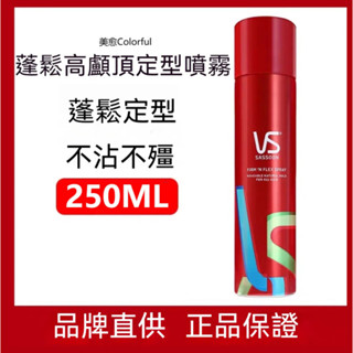 臺灣熱銷【正品保障】VS沙宣持久造型摩絲250ml 女士男士定型髮型噴霧 持久造型噴霧 定型慕絲 摩絲啫喱塑型 美髮護理
