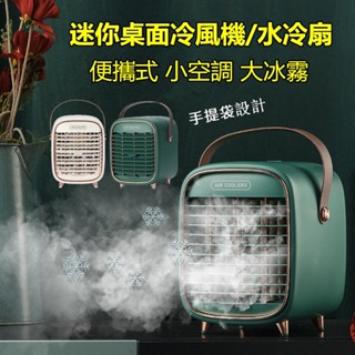 老闆跑路低價清倉🔥桌面冷風機水冷扇微型冷氣 水冷氣冷風機 迷你方便攜帶 冷風扇 空氣循環扇 水冷氣扇