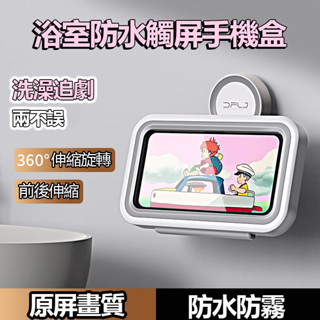 🎉臺灣出貨🎉吸盤浴室防水手機支架 可調節浴室旋轉手機盒 浴室手機防水盒 洗澡手機盒 手機防水盒 洗澡追劇可觸屏手機盒
