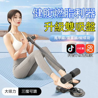 隔日達 仰臥卷腹輔助器 腹肌訓練器 帶拉繩健腹器 瘦腿神器 馬甲線健腹器 雙吸盤 智慧計數 伸展帶瑜伽運動器 雙桿大吸盤