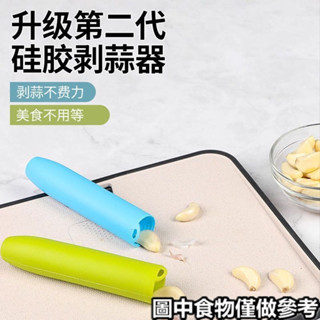 ♡剝蒜器♡現貨 矽膠剝大蒜神器 帶密封底廚房手動多功能小工具大蒜去皮器壓蒜器
