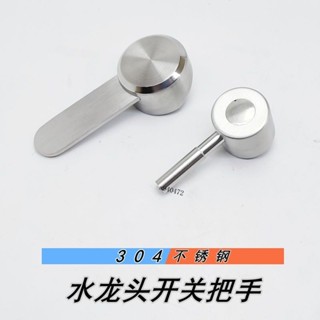 購滿99出貨【可開收據】304不鏽鋼水龍頭 水龍頭把手 配件 冷熱水龍頭 單冷水龍頭 廚房水龍頭 手柄 免運配送