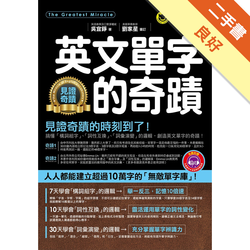 英文單字的奇蹟[二手書_良好]11317550052 TAAZE讀冊生活網路書店