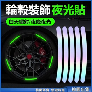 桃園精選🌈汽車輪轂反光貼 汽車鐳射輪轂貼 輪轂貼紙 車輪轂反光貼 車貼 警示貼 汽車反光貼 夜光貼 汽車裝飾貼 輪胎改裝