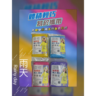 MIT03021-Y12 ✨加厚型不黏敷輕便成人雨衣✨70g-$20