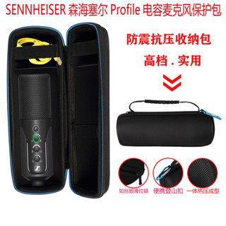 適用SENNHEISER森海塞爾Profile電容麥克風保護套話筒便攜收納包