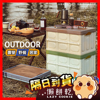【露營必備！可當桌用！】木蓋收納箱 整理箱 收納箱 摺疊收納箱 露營收納箱 置物箱 摺疊收納箱 露營箱 車用收納箱 收納