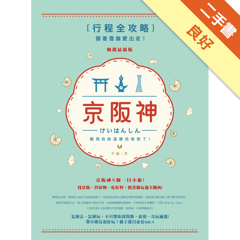 跟著雪倫愛出走！京阪神行程全攻略，關西自助這樣玩就對了！暢銷最新版[二手書_良好]11317528386 TAAZE讀冊生活網路書店