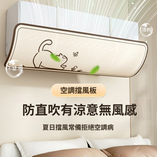 【臺灣出貨】新空調擋風闆加寬加大全檔防直吹卡扣固定通用免安裝