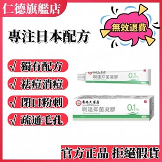 👑仁德~ 香港大藥房阿達抑菌凝膠正品 / 帕 / 林/ 凝 /膠/ /黑 /頭/ 祛/ 痘/ 印/ 刺/ 毛/孔/粗/大