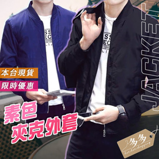 【多多購物】💕極簡韓版男士夾克 飛行夾克 春秋季 男士 素色外套 棒球外套 簡約風 風衣 防風外套 上班