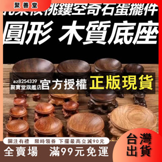 實木 紅木 文玩葫蘆底座 水晶球 託架核桃鏤空奇石蛋擺件 圓形 木質底座 五臺山精品 居家生活 收納 臺灣精選好物 熱賣