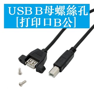 USB母轉印表機方口公轉接頭 USB連接線 A型母對B型公 帶耳朵固定 0.3米 0.5米 1米
