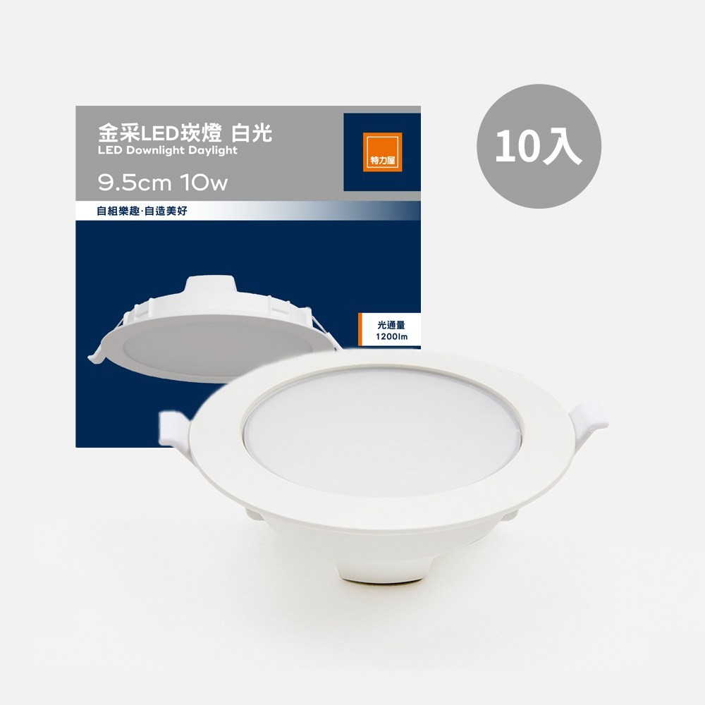 【10入組】特力屋 金采10W LED崁燈9.5cm 白光