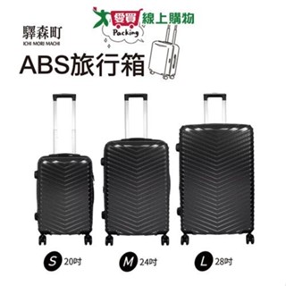 驛森町 ABS旅行箱組(20+24+28吋) 耐衝擊 密碼鎖 大容量 防爆拉鍊 行李箱 旅行箱 拉桿箱【愛買】